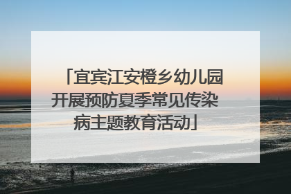 宜宾江安橙乡幼儿园开展预防夏季常见传染病主题教育活动