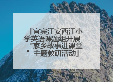 宜宾江安西江小学英语课题组开展“家乡故事进课堂”主题教研活动