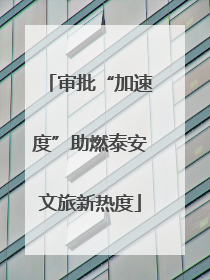 审批“加速度”助燃泰安文旅新热度