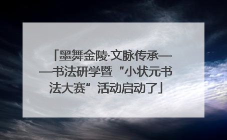 墨舞金陵·文脉传承——书法研学暨“小状元书法大赛”活动启动了