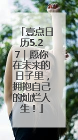 壹点日历5.27｜愿你在未来的日子里，拥抱自己的灿烂人生！