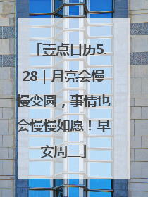 壹点日历5.28｜月亮会慢慢变圆，事情也会慢慢如愿！早安周三