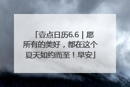 壹点日历6.6｜愿所有的美好，都在这个夏天如约而至！早安