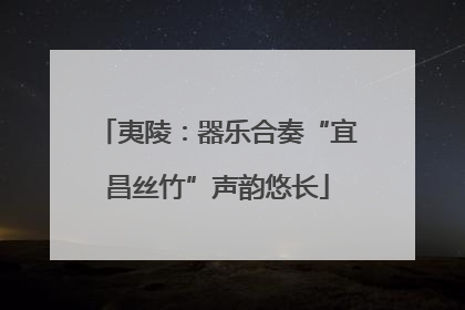 夷陵：器乐合奏“宜昌丝竹”声韵悠长