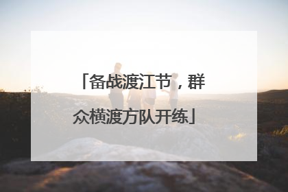 备战渡江节，群众横渡方队开练