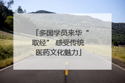 多国学员来华“取经” 感受传统医药文化魅力