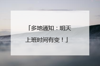 多地通知：明天上班时间有变！