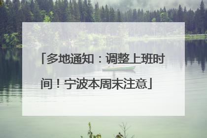 多地通知：调整上班时间！宁波本周末注意