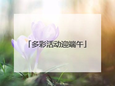 多彩活动迎端午