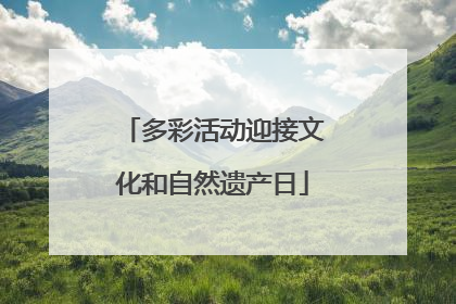 多彩活动迎接文化和自然遗产日