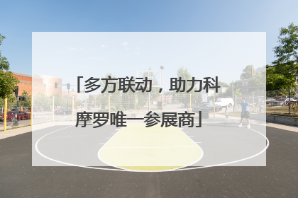 多方联动，助力科摩罗唯一参展商