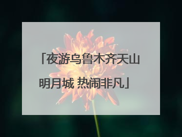 夜游乌鲁木齐天山明月城 热闹非凡