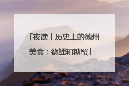 夜读丨历史上的德州美食：德鲤和糖蟹