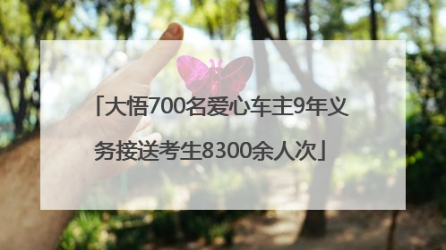 大悟700名爱心车主9年义务接送考生8300余人次