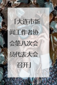 大连市新闻工作者协会第八次会员代表大会召开