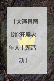 大通县图书馆开展老年人主题活动