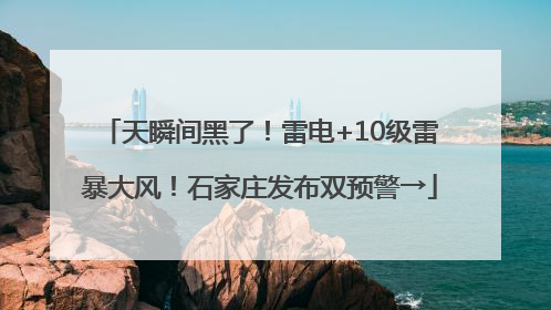 天瞬间黑了！雷电+10级雷暴大风！石家庄发布双预警→