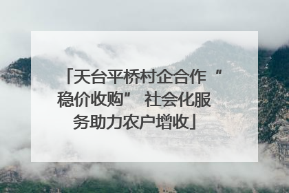 天台平桥村企合作“稳价收购” 社会化服务助力农户增收