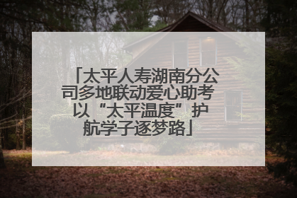 太平人寿湖南分公司多地联动爱心助考 以“太平温度”护航学子逐梦路