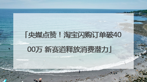 央媒点赞！淘宝闪购订单破4000万 新赛道释放消费潜力