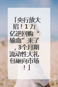 央行放大招！1 万亿逆回购“输血”来了，3个月期流动性大礼包砸向市场！