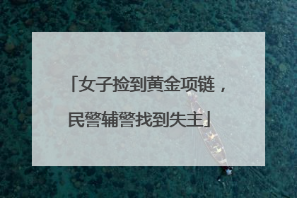 女子捡到黄金项链，民警辅警找到失主