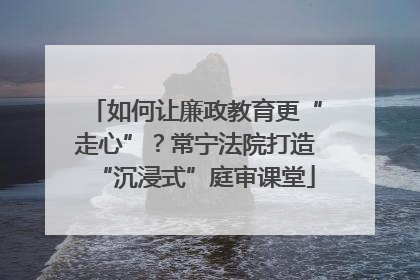 如何让廉政教育更“走心”？常宁法院打造“沉浸式”庭审课堂