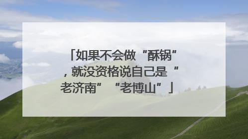 如果不会做“酥锅”，就没资格说自己是“老济南”“老博山”