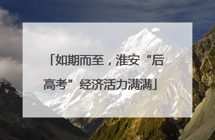 如期而至，淮安“后高考”经济活力满满