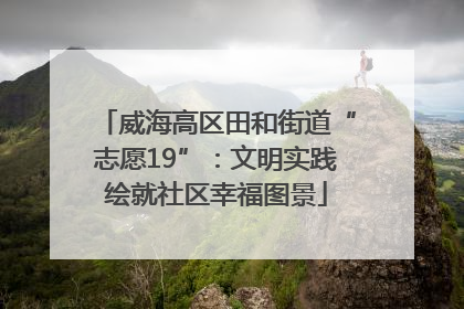 威海高区田和街道“志愿19”：文明实践绘就社区幸福图景