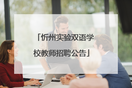 忻州实验双语学校教师招聘公告