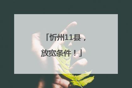 忻州11县，放宽条件！