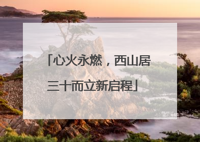 心火永燃，西山居三十而立新启程