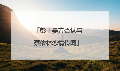 彭于晏方否认与蔡依林恋情传闻