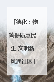 德化：物管提质惠民生 文明新风润社区