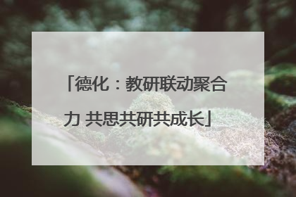 德化：教研联动聚合力 共思共研共成长