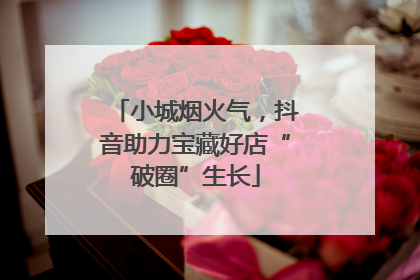 小城烟火气，抖音助力宝藏好店“破圈”生长