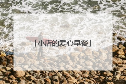 小店的爱心早餐