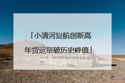 小清河复航创新高 年货运量破历史峰值