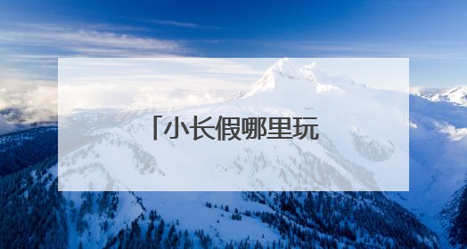 小长假哪里玩？成都农业推出4大主题路线