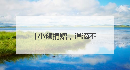 小额捐赠，涓滴不断，呵护万宁61位困难学子求学路
