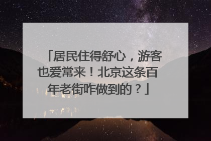 居民住得舒心，游客也爱常来！北京这条百年老街咋做到的？