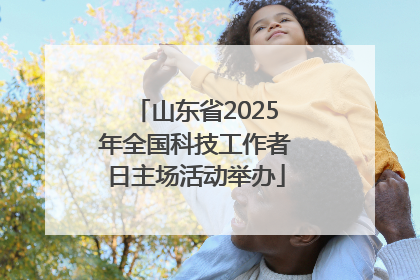 山东省2025年全国科技工作者日主场活动举办
