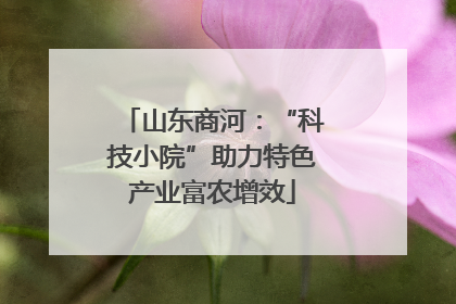 山东商河：“科技小院”助力特色产业富农增效