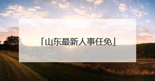 山东最新人事任免