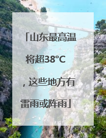 山东最高温将超38°C，这些地方有雷雨或阵雨