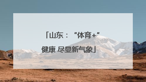 山东：“体育+”健康 尽显新气象