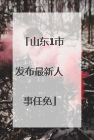 山东1市发布最新人事任免