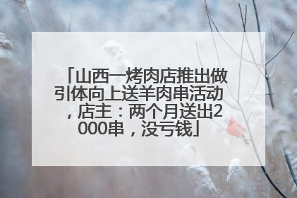 山西一烤肉店推出做引体向上送羊肉串活动，店主：两个月送出2000串，没亏钱