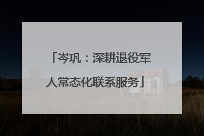 岑巩：深耕退役军人常态化联系服务